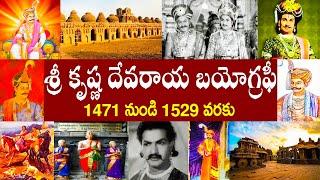 శ్రీ కృష్ణ దేవరాయ బయోగ్రఫీ | Sri Krishna Devaraya Biography  | Sri Krishna Devaraya History