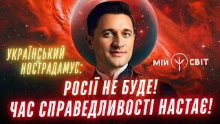 Український Нострадамус Час справедливості настає! росії не буде. Вибори в Україні Доля Зеленського