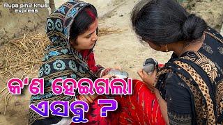 କ'ଣ ହେଇଗଲା ଏସବୁ ? / Rupa Pin2 Khushi