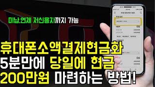 휴대폰소액결제현금화 5분만에 당일에 현금 200만원 마련하는 방법!