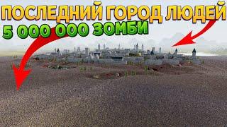 ПОСЛЕДНИЙ ГОРОД ЛЮДЕЙ ПРОТИВ 5 000 000 ЗОМБИ ( UEBS 2 )