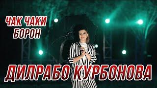 Дилрабо Курбонова - Чак чаки борон 2021