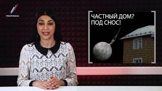 Частный дом? Под снос!