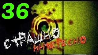 Страшно Интересно - Выпуск №36 - HD