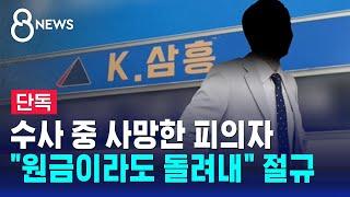 [단독] '투자금 종착지' 부동산 전문가…수사 중 사망 / SBS 8뉴스