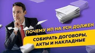 Почему даже ИП на УСН "Доходы" должен собирать первичную документацию. Бизнес и налоги