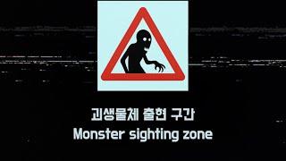 [아날로그 호러] 절명로(絶命路) 표지판 안내