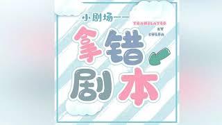 Thousand Autumns Audio Drama Mini Theater: Wrong Script