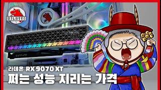 시장이 과열된 것인가? 그냥 제품이 X지리는 것인가? / RX9070XT(사파이어 니트로 OC) 리뷰&가격 썰