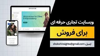 وبسایت تجاری برای فروش | eCommerce WordPress Website for Sale