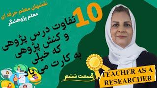 آموزش معلمان: پژوهش معلم-محور | ۶-ده تفاوت درس پژوهی و کنش پژوهی | Teacher-centered research