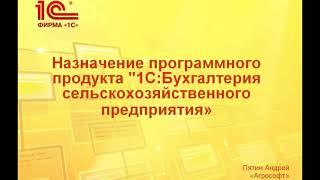 Практика организации учета с использование 1С Бухгалтерия для сельскохозяйственного предприятия
