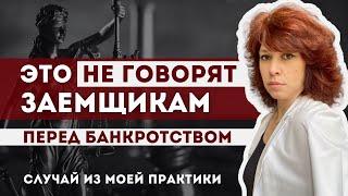 Как юристы ОБМАНЫВАЮТ ЗАЕМЩИКОВ?! Случай из моей практики | ЮК "Южный Бастион"