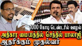 Tasmac Tender issue - arappor iyakkam jayaram venkatesan about minister senthil balaji corruption