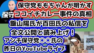 【日本保守党】保守党ももちゃんが明かす！ココイチカレー事件の真相！/違法？アンチ保守党の飯山陽氏が百田氏の私信を全文公開し読み上げる昨日のYouTubeライブの紹介！