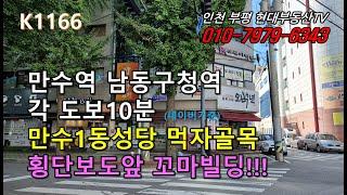 [K1166]만수역 남동구청역 각 도보10분 만수1동 먹자골목 횡단보도앞 꼬마빌딩!!! #인천부평현대부동산#인천부평꼬마빌딩#인천상가건물매매 #인천건물매매 #인천꼬마빌딩