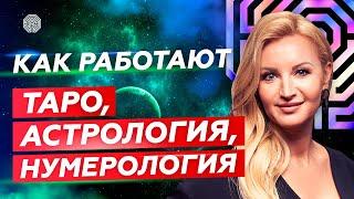 Как работают Таро, Астрология, Нумерология. Системы предсказаний | #АТМАЛОГИЯ