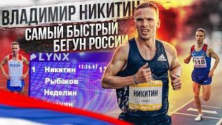 Владимир Никитин: Искандер мне не соперник