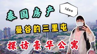 泰国买房必看！小伙带你看曼谷素坤逸的公寓，带你了解真实泰国房产