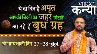 Kanya Rashi | कन्या राशि: जिंदगी का जहर मिटाने आ रहे हैं बुध ग्रह | Virgo Horoscope 27-28 June 2024