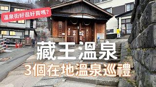 東北山形｜藏王溫泉白雪、溫泉、住宿一次滿足