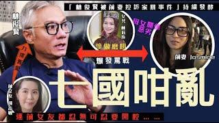 上集丨七國咁亂！林俊賢遭前妻指控家暴持續發酵，前女友開腔加入罵戰 #林俊賢 #林鈺洧