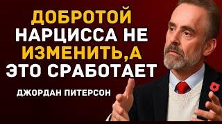 Быть добрым не изменит нарцисса, но ЭТО изменит | Джордана Питерсона