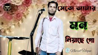 sheje amar mon niyase go Nural Hoque/সেজে আমার মন নিয়াছে গো