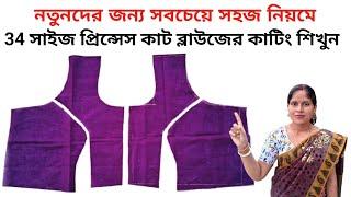 34 size princesscut blouse cutting full tutorial in bengali