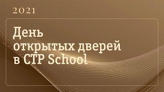 День открытых дверей в CTP School 2021