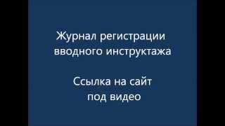 Журнал регистрации вводного инструктажа по охране труда