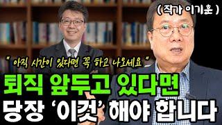 퇴직을 앞두고 있다면, 반드시 해야하는 1가지 I 이기훈 I 퇴직 I 퇴평성대