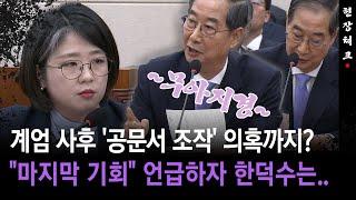 [현장체크]  계엄 사후 '공문서 조작' 의혹까지? 한덕수에 "마지막 기회" 언급한 용혜인