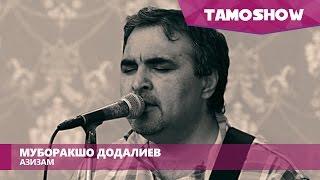 Аудио: Муборакшо Додалиев - Азизам / Muboraksho Dodaliev - Azizam (2016)