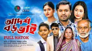 Adorsho Boro Bhai | আদর্শ বড় ভাই | Tonmoy Shohel | Rusha | Shathi | Hasimoon | Bangla New Natok