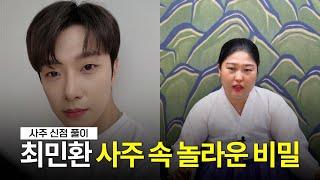 '최민환' 사주 속 놀라운 비밀