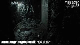 Александр Подольский - ПЛЕСЕНЬ
