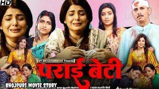 Parai Beti Bhojpuri full movie | smriti sinha | bhojpuri new movie | paraai beti | movie update