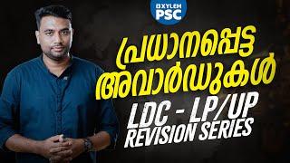 പ്രധാനപ്പെട്ട അവാർഡുകൾ | LDC - LP/UP Revision Series | Xylem PSC