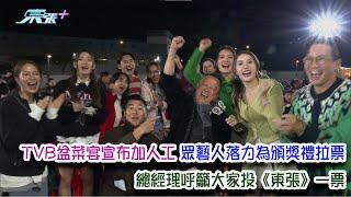 TVB盆菜宴宣布加人工 眾藝人落力為頒獎禮拉票 總經理呼籲大家投《東張》一票