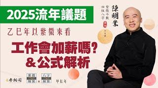 流年議題 | 2025年你會加薪嗎？《紫微解密》(字幕版)