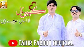 Kahin Naal Alla Asan Sunrday Hn || Tahir Farooq (Official Video)New Song | |Tahir Farooq Official