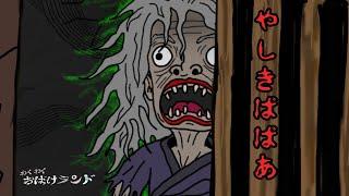 【やしきばばあ】恐怖！怖い話 おばけ屋敷にいたものは…おばけ？人間？《わくわくおばけランド》《Wakuwaku obake land》 ghost,monster,demon, Yokai