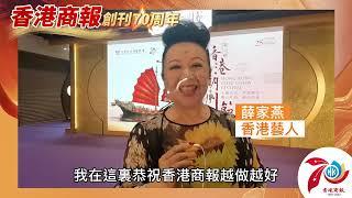 名人齊賀商報慶丨家燕姐：祝賀《香港商報》創刊70周年