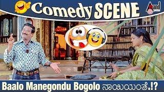 Baalo Manegondu Bogolo ನಾಯಿಯಂತೆ..!? | Tabala Nani | Umashree | Sharan | Rambo Comedy