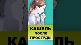 КАШЕЛЬ ПОСЛЕ ПРОСТУДЫ #кашель #простуда #орви