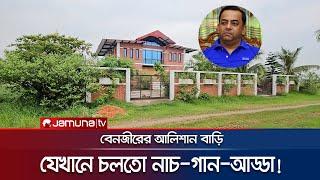 বেনজীরের আরেক আলিশান বাড়ির সন্ধান | Benazir House | Jamuna TV