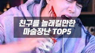 누구나 할 수 있는 마술 5가지, 친구를 놀래킬만한 마술 장난 TOP5 - 니키