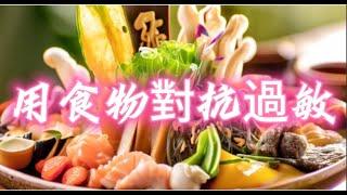 如何用食療改善過敏？13種天然抗過敏食物大公開！