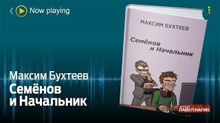 Максим Бухтеев - Семенов и Начальник / Юмор /Аудиокнига / Читает: Павел Нагин